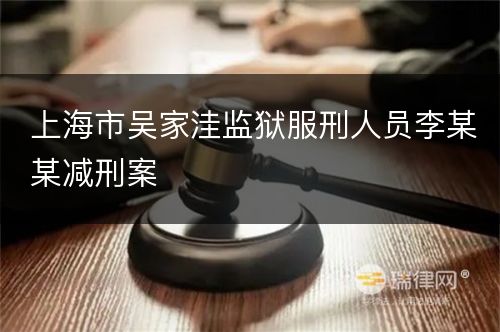 上海市吴家洼监狱服刑人员李某某减刑案