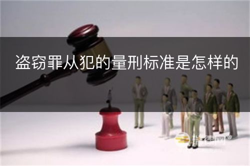 盗窃罪从犯的量刑标准是怎样的