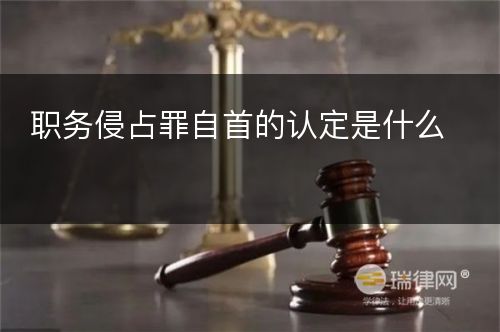 职务侵占罪自首的认定是什么