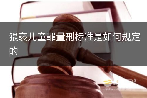 猥亵儿童罪量刑标准是如何规定的