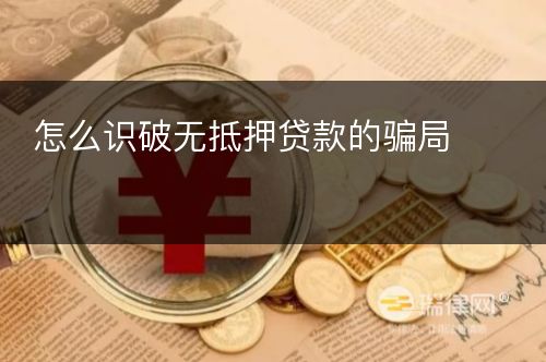 怎么识破无抵押贷款的骗局