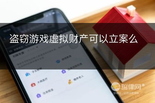 盗窃游戏虚拟财产可以立案么