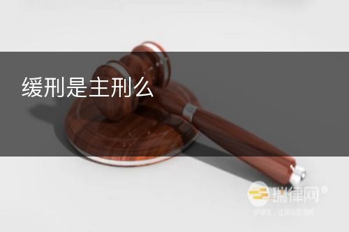 缓刑是主刑么