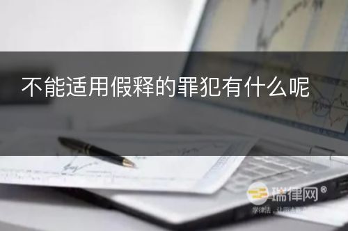 不能适用假释的罪犯有什么呢