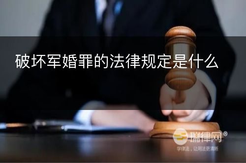 破坏军婚罪的法律规定是什么