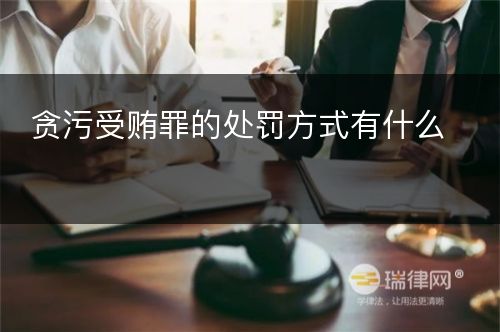 贪污受贿罪的处罚方式有什么