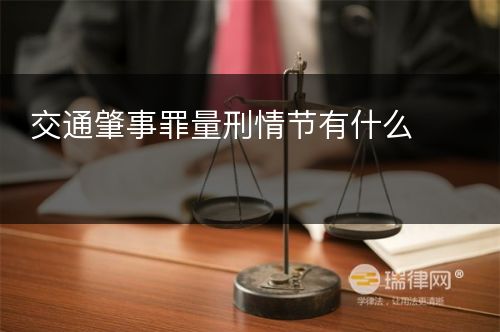 交通肇事罪量刑情节有什么