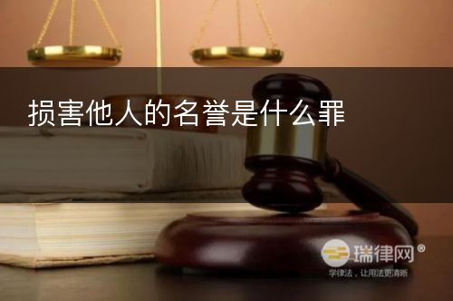 损害他人的名誉是什么罪