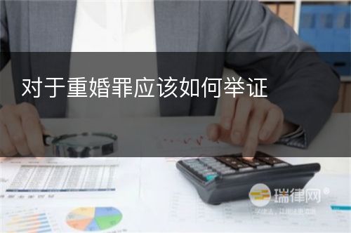 对于重婚罪应该如何举证