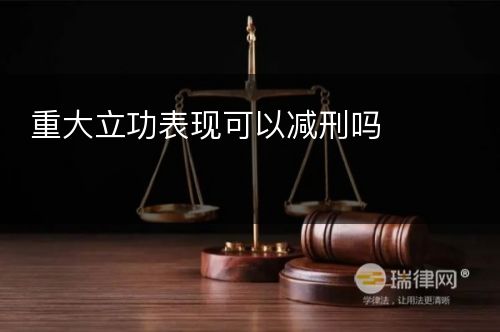 重大立功表现可以减刑吗