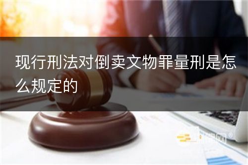 现行刑法对倒卖文物罪量刑是怎么规定的