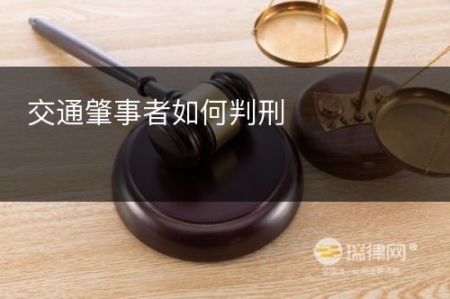 交通肇事者如何判刑