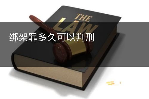 绑架罪多久可以判刑