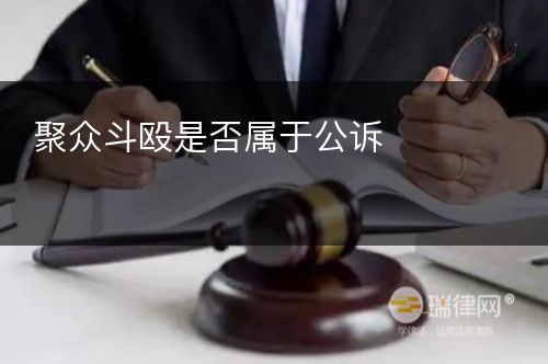 聚众斗殴是否属于公诉