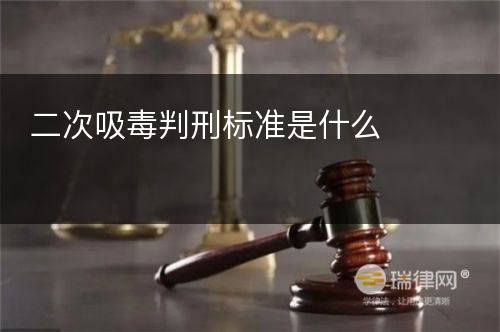 二次吸毒判刑标准是什么