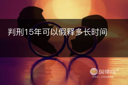 判刑15年可以假释多长时间