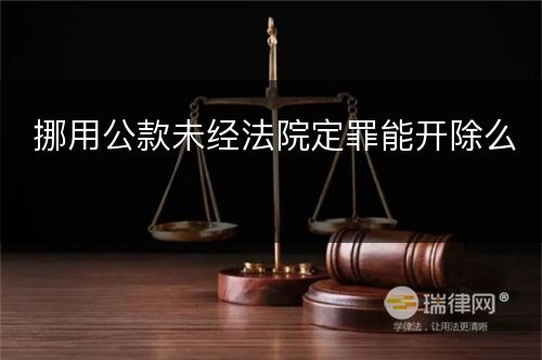 挪用公款未经法院定罪能开除么