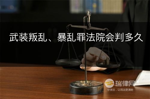 武装叛乱、暴乱罪法院会判多久