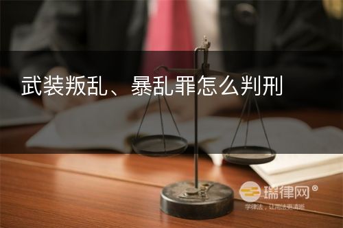 武装叛乱、暴乱罪怎么判刑