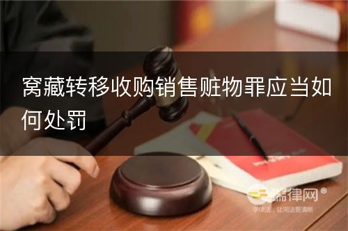 窝藏转移收购销售赃物罪应当如何处罚