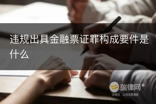 违规出具金融票证罪构成要件是什么