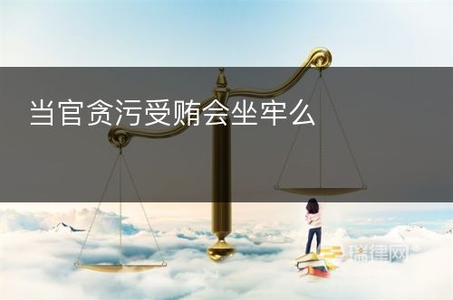 当官贪污受贿会坐牢么