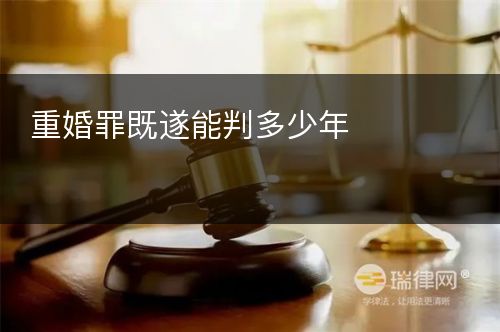 重婚罪既遂能判多少年