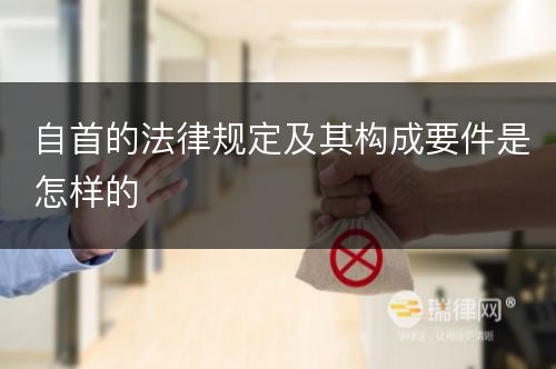 自首的法律规定及其构成要件是怎样的