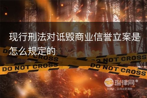 现行刑法对诋毁商业信誉立案是怎么规定的