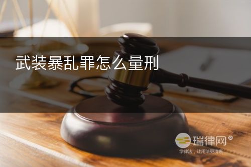 武装暴乱罪怎么量刑