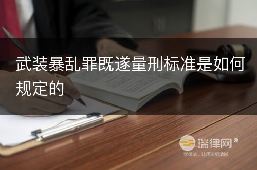 武装暴乱罪既遂量刑标准是如何规定的