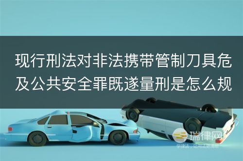 现行刑法对非法携带管制刀具危及公共安全罪既遂量刑是怎么规定的