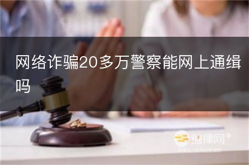 网络诈骗20多万警察能网上通缉吗