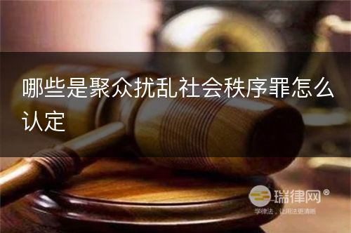 哪些是聚众扰乱社会秩序罪怎么认定