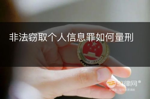 非法窃取个人信息罪如何量刑