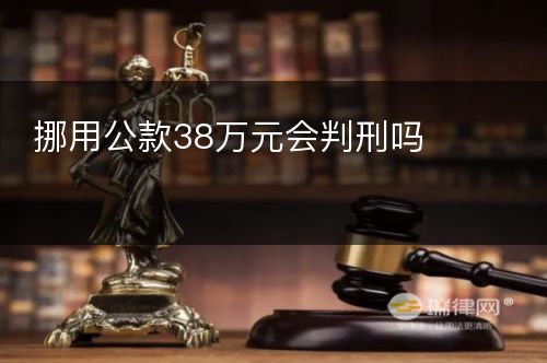 挪用公款38万元会判刑吗