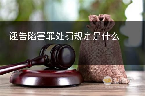 诬告陷害罪处罚规定是什么