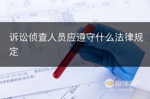 诉讼侦查人员应遵守什么法律规定