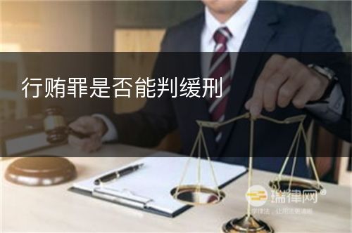 行贿罪是否能判缓刑