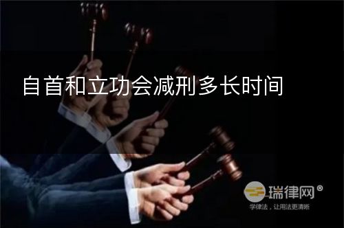 自首和立功会减刑多长时间