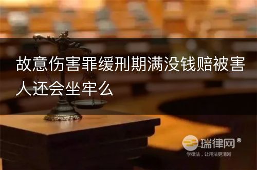 故意伤害罪缓刑期满没钱赔被害人还会坐牢么