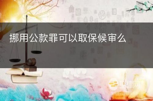 挪用公款罪可以取保候审么