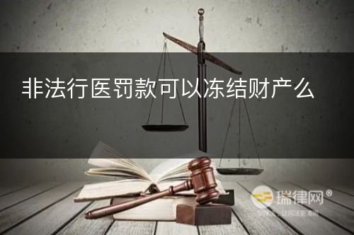 非法行医罚款可以冻结财产么