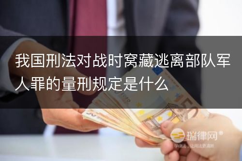 我国刑法对战时窝藏逃离部队军人罪的量刑规定是什么