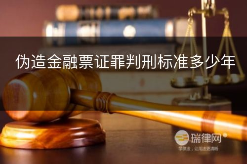 伪造金融票证罪判刑标准多少年