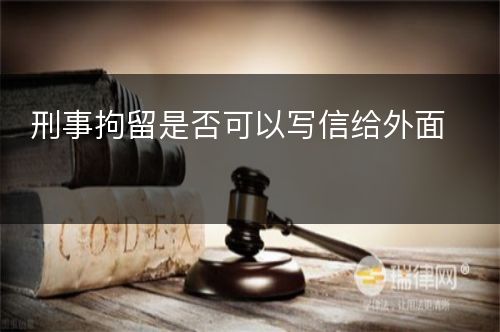 刑事拘留是否可以写信给外面