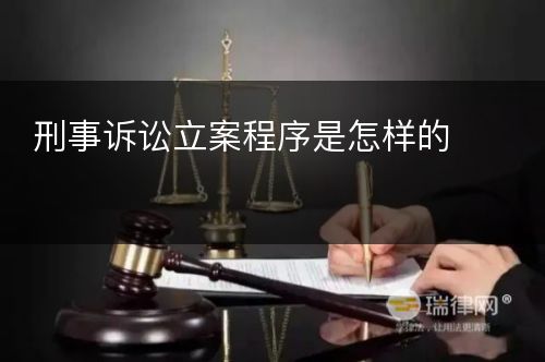 刑事诉讼立案程序是怎样的