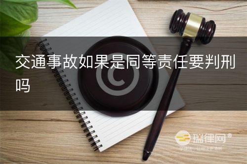 交通事故如果是同等责任要判刑吗