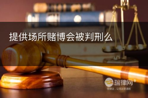 提供场所赌博会被判刑么