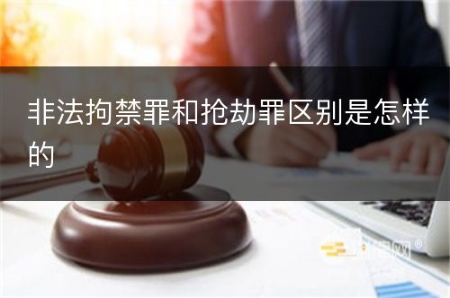 非法拘禁罪和抢劫罪区别是怎样的